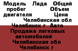  › Модель ­ Лада › Общий пробег ­ 32 000 › Объем двигателя ­ 1 600 › Цена ­ 350 000 - Челябинская обл., Челябинск г. Авто » Продажа легковых автомобилей   . Челябинская обл.,Челябинск г.